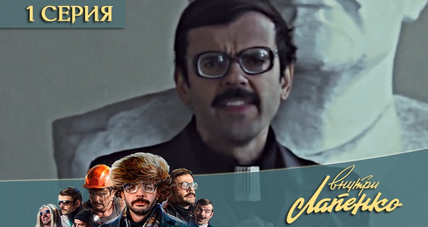 Внутри Лапенко 3 3 сезон 1 серия полная версия смотреть бесплатно