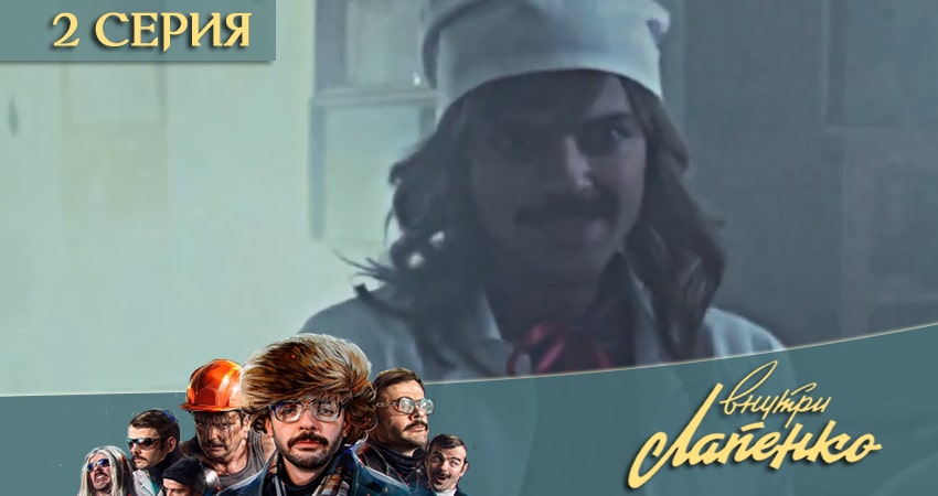 Внутри Лапенко 3 3 сезон 2 серия смотреть онлайн 720p или 1080p