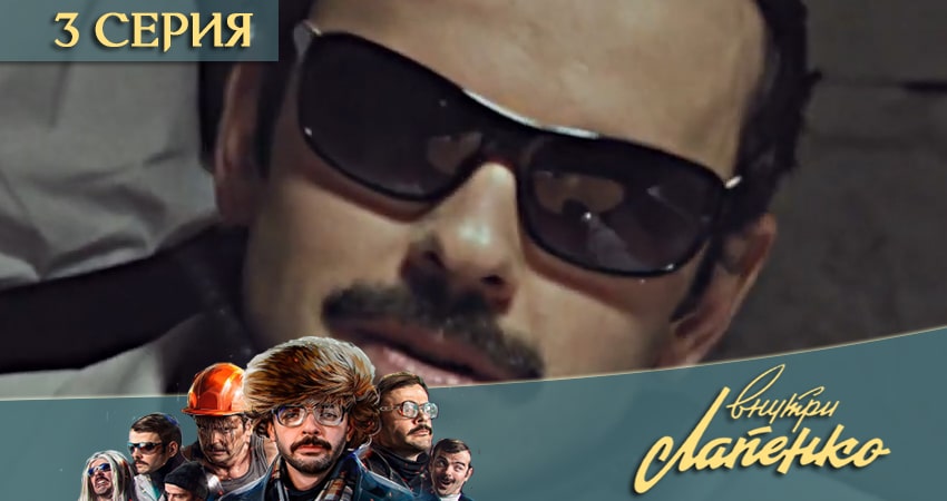 Сериал Внутри Лапенко 3 (2020) 3 сезон 3 серия в хорошем качестве 1080 Full HD