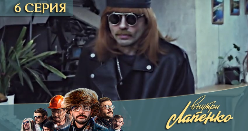 Смотреть сериал Внутри Лапенко 3 (2020) 3 сезон 6 серия в хорошем качестве онлайн