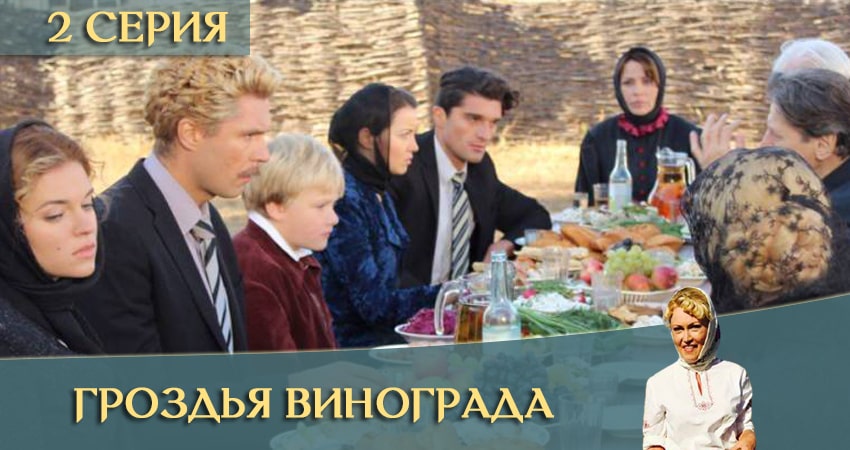 Смотреть Гроздья винограда 1 сезон 2 серия онлайн бесплатно без смс