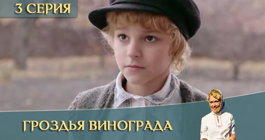 Смотреть Гроздья винограда (1-й сезон) все серии