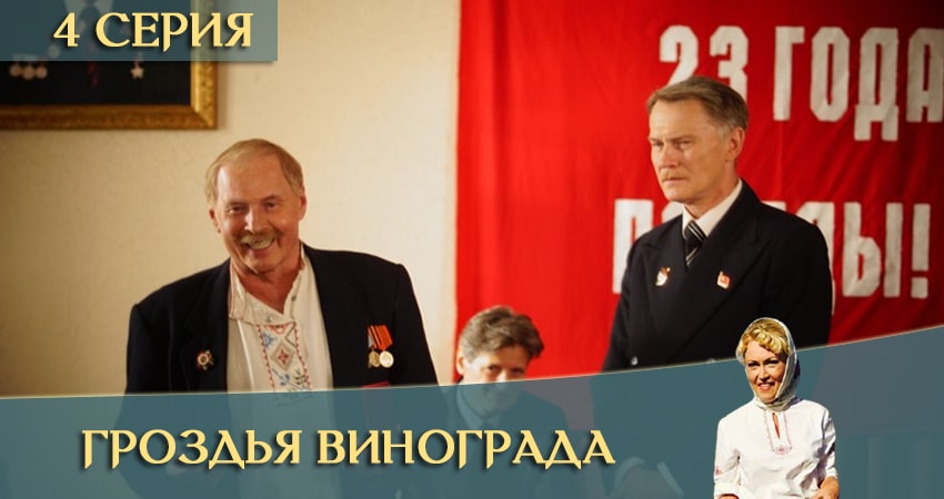 Сериал Гроздья винограда WEBRiP