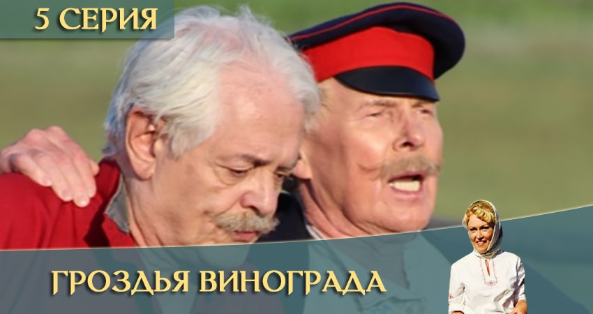 Гроздья винограда (1-24,25,26 серия) онлайн