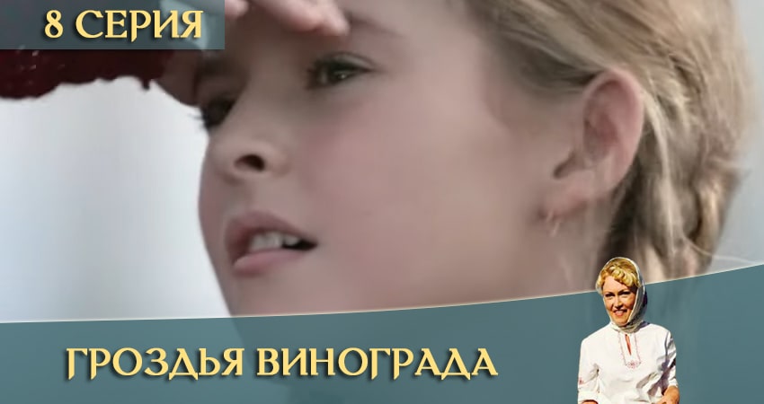 Гроздья винограда 1 сезон 8 серия смотреть в хорошем качестве