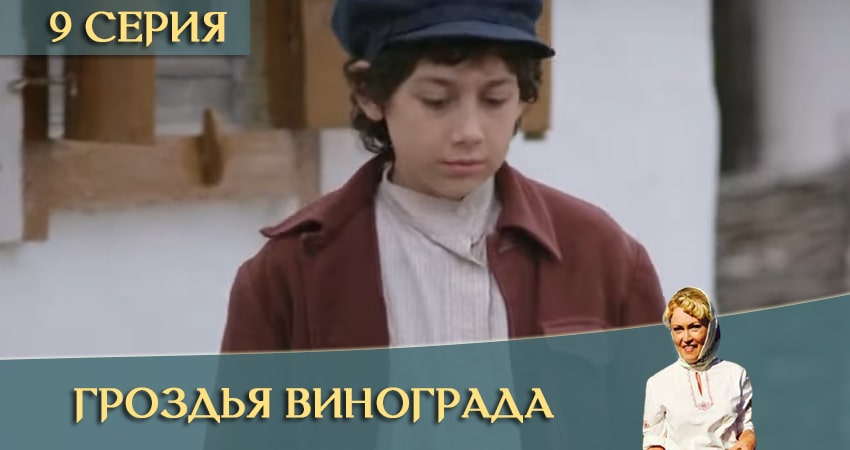 Сериал Гроздья винограда (1 сезон, 9 серия) смотреть онлайн бесплатно без рекламы