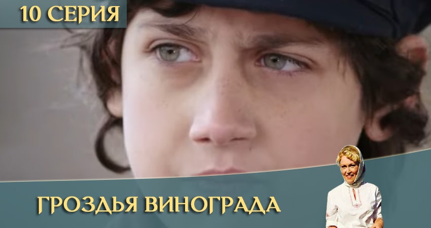 Сериал Гроздья винограда (2020) 1 сезон 10 серия смотреть бесплатно в хорошем качестве