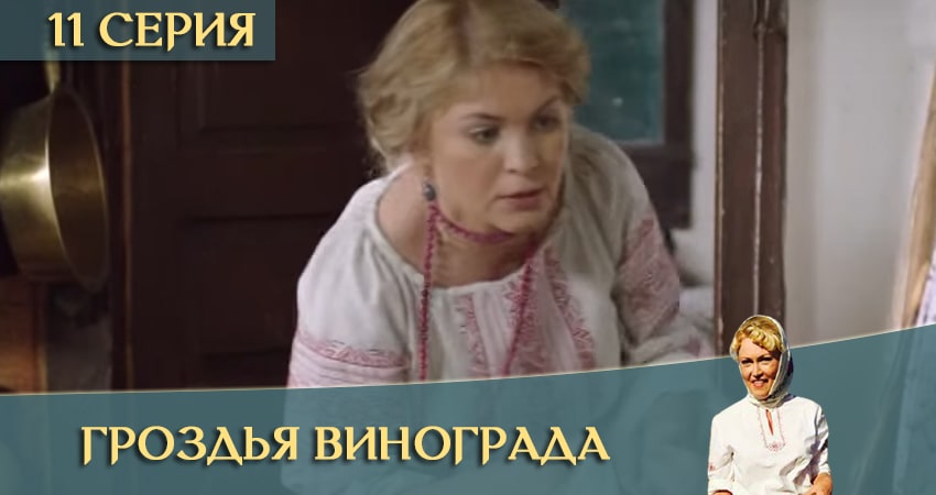 Сериал Гроздья винограда (1 сезон, 2020) смотреть онлайн бесплатно в хорошем качестве