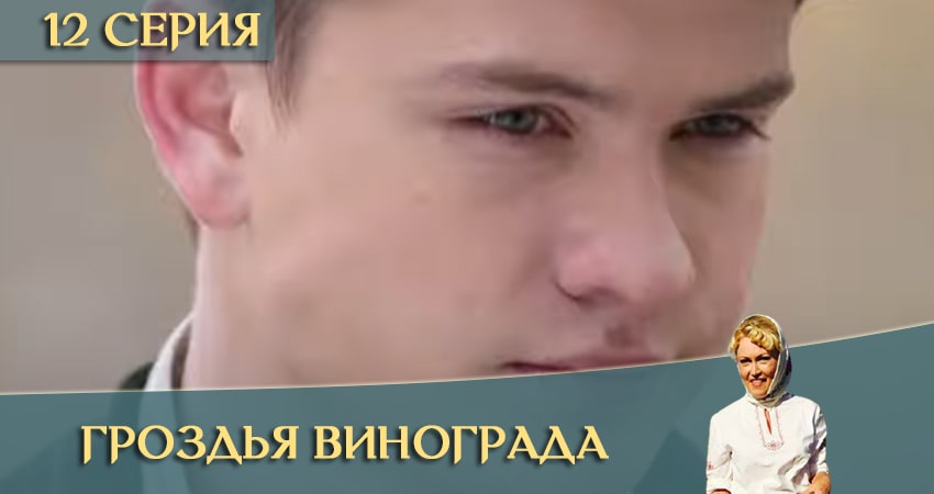 Гроздья винограда (2020) 1 сезон 12 серия смотреть в 4K качестве онлайн