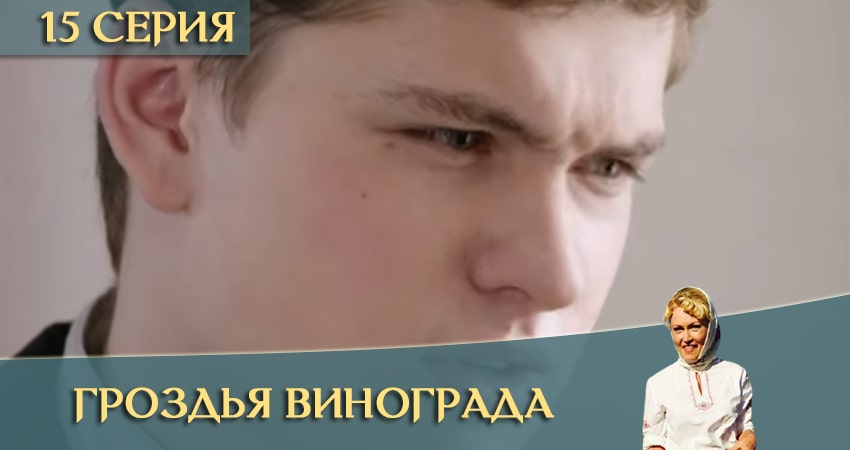 Смотреть сериал Гроздья винограда 1 сезон 15 серия бесплатно и без рекламы