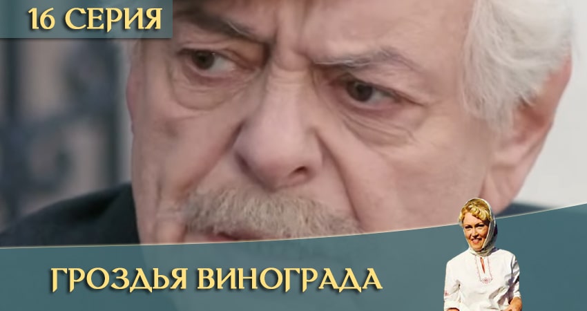Гроздья винограда (1 сезон, 16 серия) смотреть бесплатно онлайн
