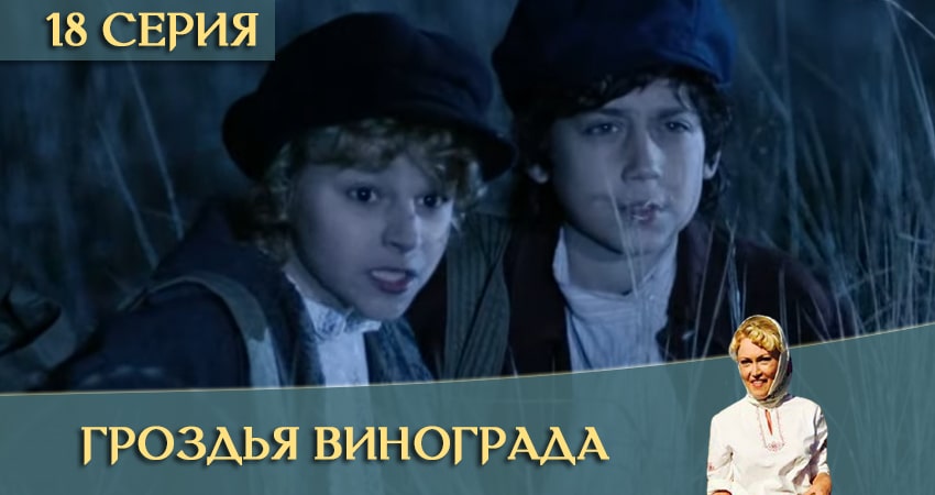 Сериал Гроздья винограда (1 сезон, 2020) смотреть онлайн все серии подряд в хорошем качестве