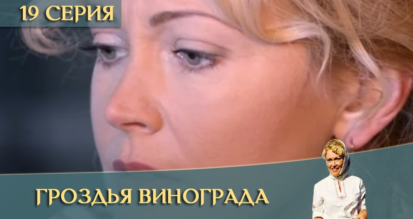 Гроздья винограда (2020) 1 сезон 19 серия онлайн бесплатно в высоком качестве