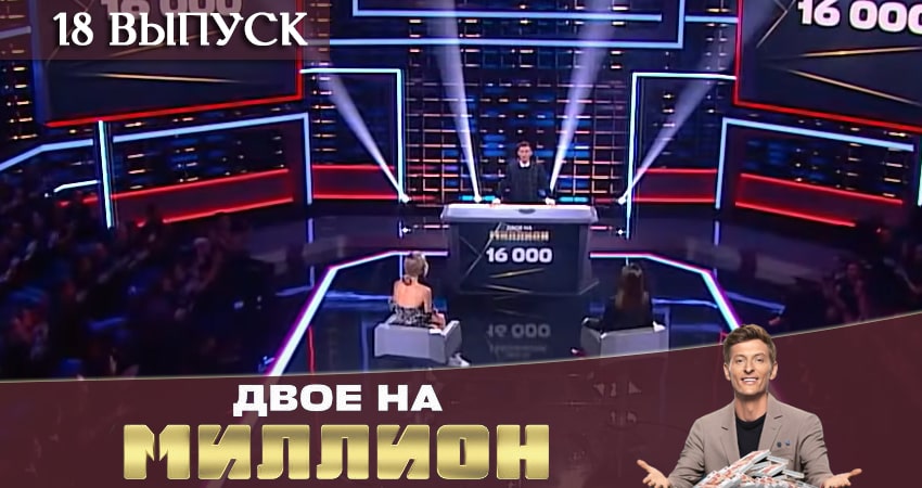 Двое на миллион (ТНТ) (2020) 1 сезон 18 серия смотреть онлайн бесплатно