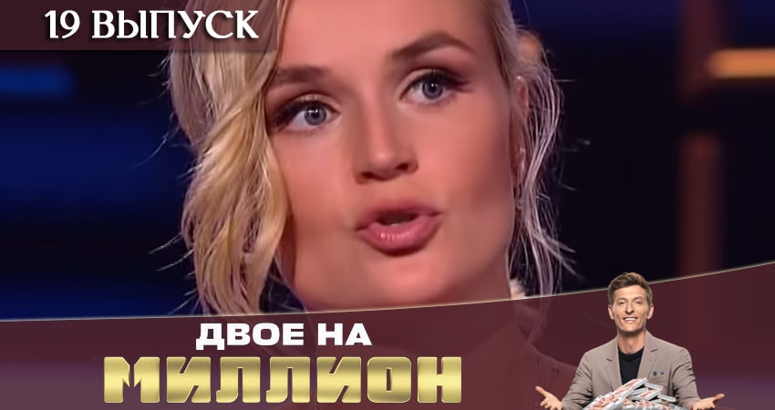 Сериал Двое на миллион (ТНТ) (2020) 1 сезон 19 серия смотреть онлайн в качество 1080 HD или 4K