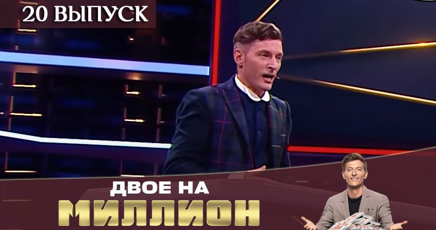 Сериал Двое на миллион (ТНТ) 1 сезон 20 серия онлайн в качестве 1080p