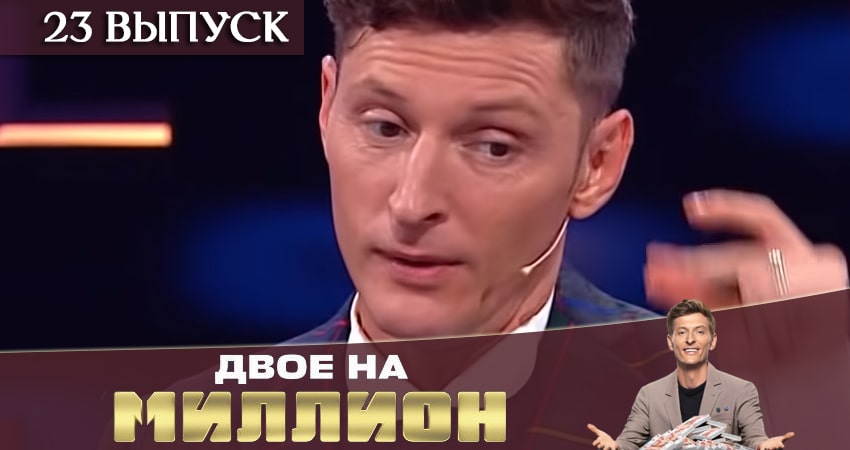 Двое на миллион (ТНТ) 1 сезон 23 серия смотреть онлайн бесплатно в хорошем качестве