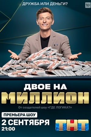 Смотреть сериал Двое на миллион (ТНТ) (2020) 1 сезон онлайн в высоком качестве HD
