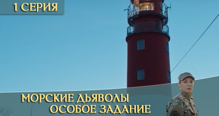 Смотреть сераил Морские дьяволы: Особое задание (2020) 1 сезон 1 серия HD 1080, 4K