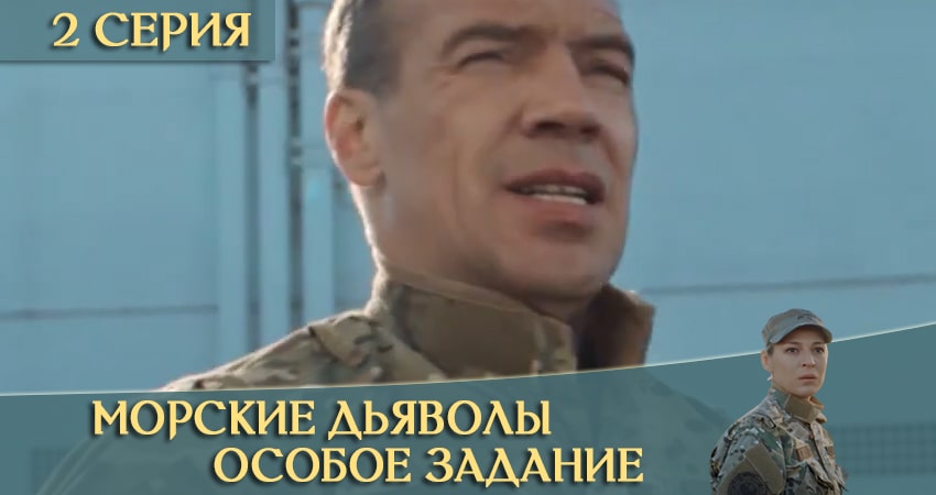 Морские дьяволы: Особое задание (2020) 1 сезон 2 серия полностью в хорошем качестве и бесплатно