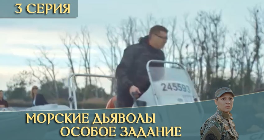 Морские дьяволы: Особое задание (2020) 1 сезон 3 серия смотреть онлайн бесплатно