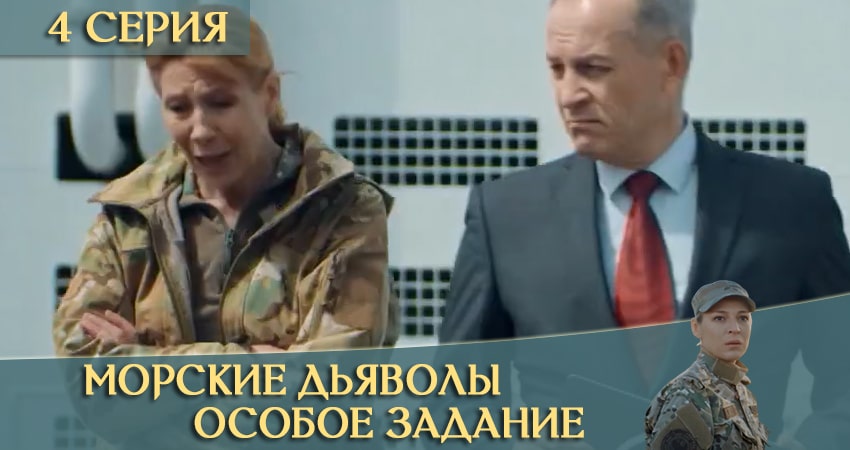 Смотреть сериал Морские дьяволы: Особое задание 1 сезон 4 серия в хорошем качестве HD