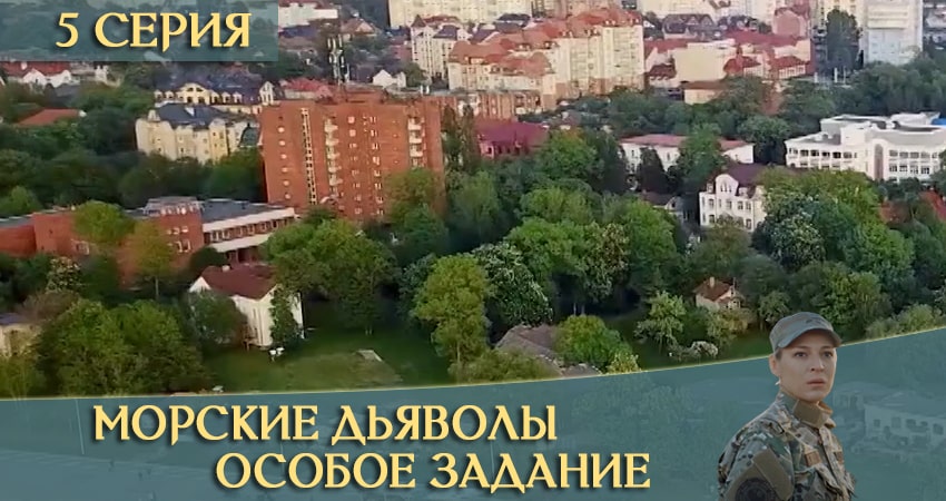 Морские дьяволы: Особое задание (2020) 1 сезон 5 серия смотреть бесплатно полностью