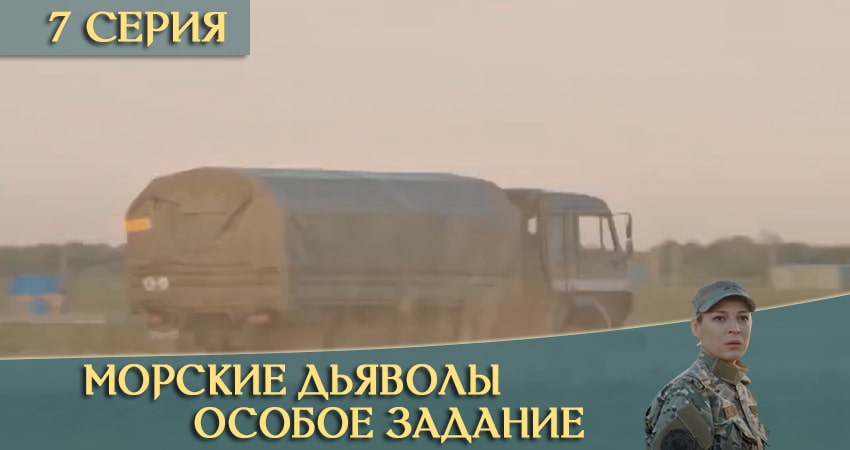 Смотреть сериал Морские дьяволы: Особое задание 1 сезон 7 серия в отличном качестве