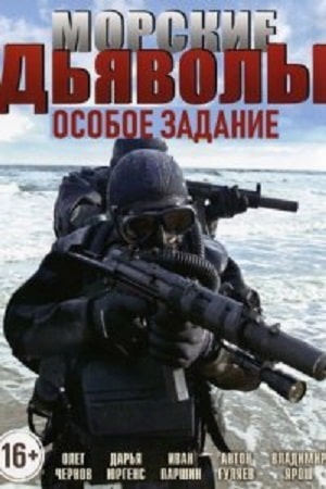 Бесплатный просмотр сериала Морские дьяволы: Особое задание 1 сезон в высоком HD качестве