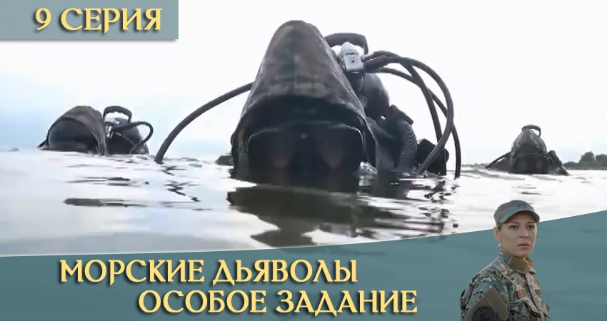 Морские дьяволы: Особое задание (2020) 1 сезон 9 серия смотреть в 4K качестве онлайн