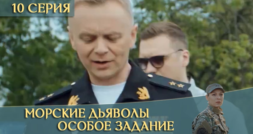 Морские дьяволы: Особое задание (2020) 1 сезон 10 серия смотреть в HD 1080 без регистрации