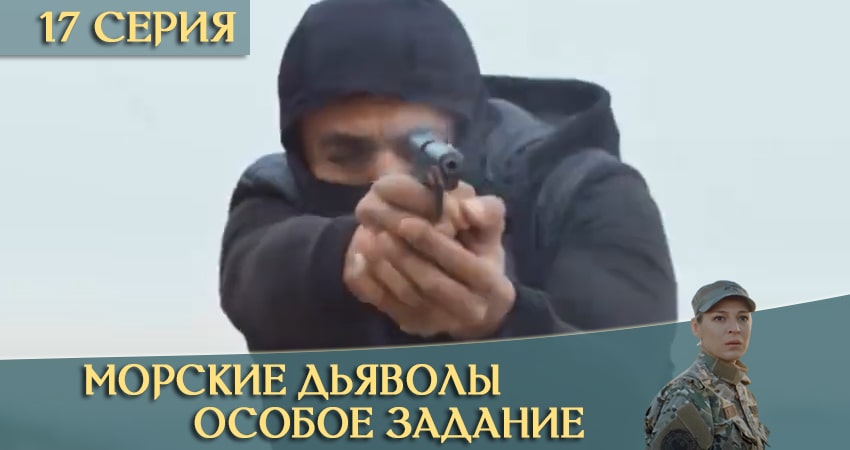 Сериал Морские дьяволы: Особое задание (2020) 1 сезон 17 серия смотреть онлайн в качество 1080 HD или 4K