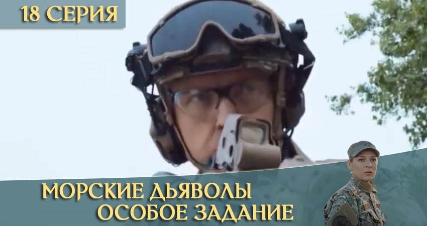 Морские дьяволы: Особое задание 1 сезон 18 серия смотреть онлайн 720p или 1080p