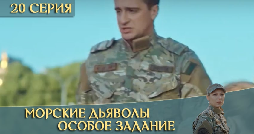 Сериал Морские дьяволы: Особое задание (1 сезон, 2020) смотреть онлайн