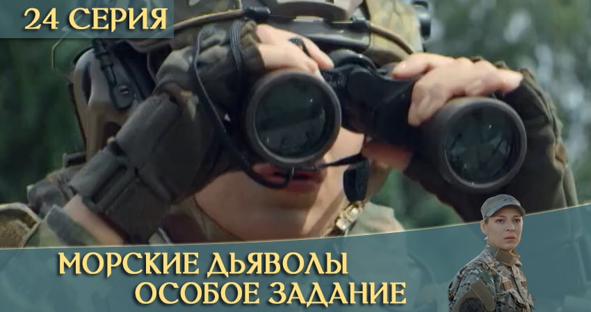 Сериал Морские дьяволы: Особое задание (2020) 1 сезон 24 серия смотреть онлайн в качество 1080 HD или 4K