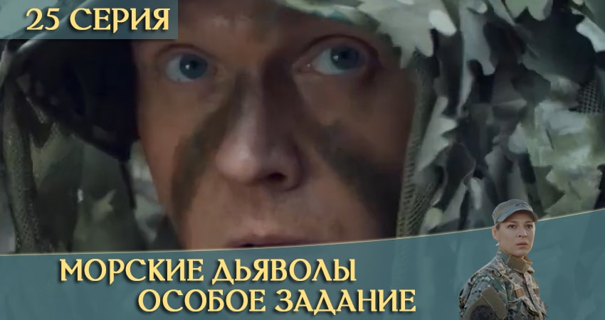Смотреть сериал Морские дьяволы: Особое задание (2020) 1 сезон 25 серия в хорошем качестве онлайн