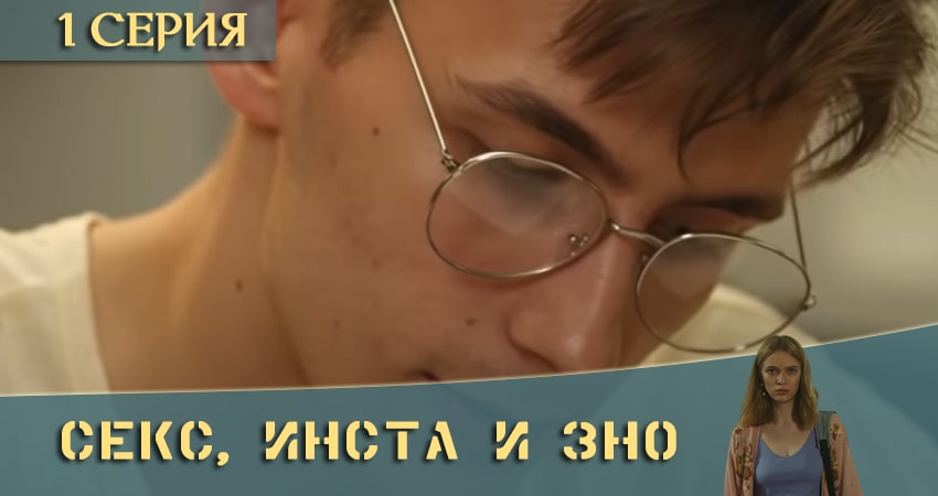 Смотреть Секс, Инста и ЗНО (2020) 1 сезон 1 серия онлайн бесплатно без смс