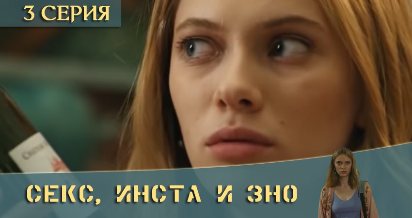 Секс, Инста и ЗНО (2020) 1 сезон 3 серия смотреть онлайн бесплатно в хорошем качестве
