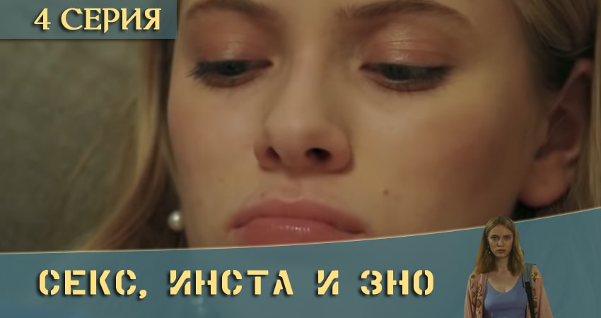 Будет ли продолжение сериала Секс, Инста и ЗНО (2020) (1-12,13,14 серия)