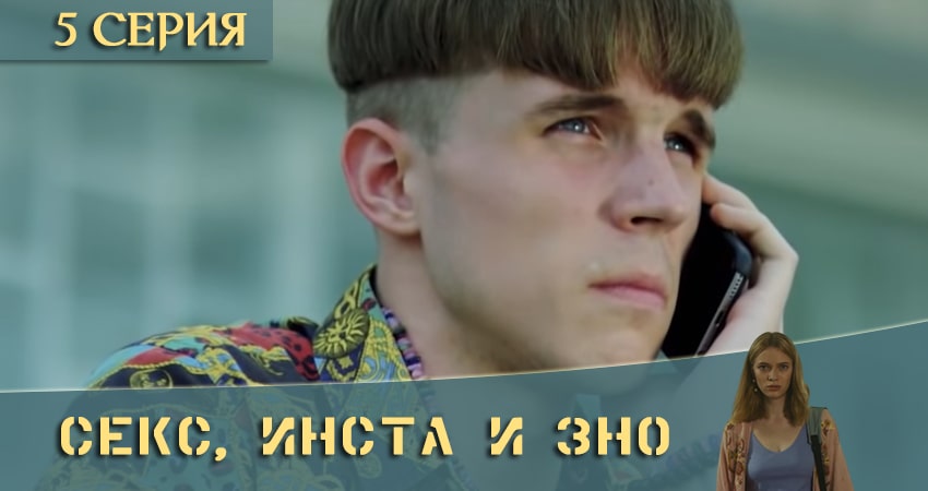 Смотреть сериал Секс, Инста и ЗНО (2020) 1 сезон 5 серия в хорошем качестве онлайн
