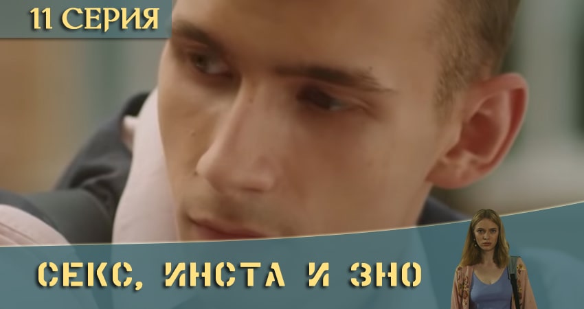 Смотреть Секс, Инста и ЗНО (2020) 1 сезон 11 серия онлайн бесплатно без смс