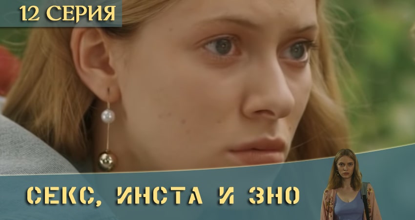 Секс, Инста и ЗНО (2020) 1 сезон 12 серия смотреть онлайн бесплатно