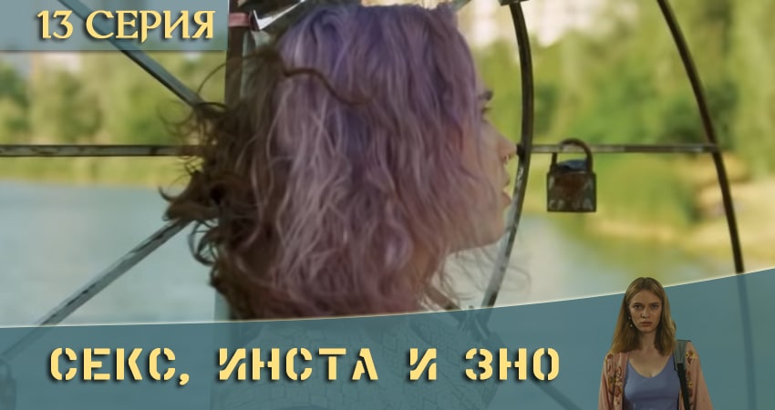 Где посмотреть Секс, Инста и ЗНО (2020) (1 сезон)