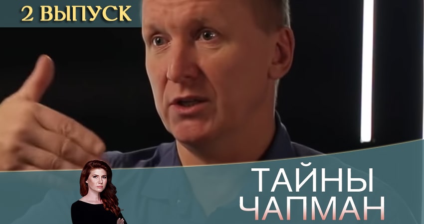 В каком городе снимали Тайны Чапман 2020