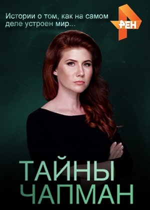 Тайны Чапман 2020 (, Россия) смотреть онлайн