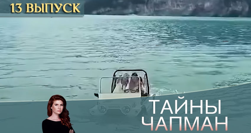 Смотреть сериал Тайны Чапман 2020 (2020) 1 сезон 13 серия в хорошем качестве онлайн