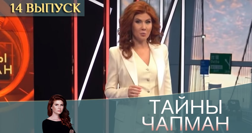 Сериал Тайны Чапман 2020 (1 сезон, 14 серия) смотреть онлайн бесплатно в хорошем HD 1080 качестве