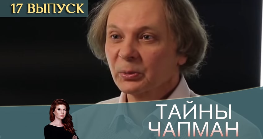 Cмотреть сериал Тайны Чапман 2020 1 сезон 17 серия онлайн бесплатно