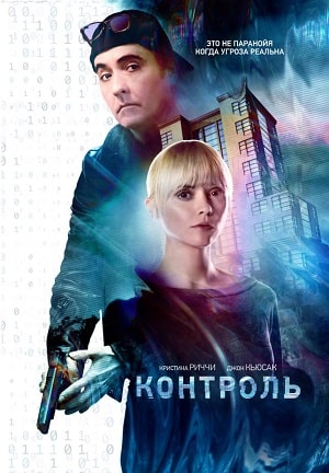 Фильм Искаженный / Контроль (2021) смотреть онлайн в 1080p Full HD