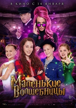 Смотреть фильм Маленькие волшебницы 2021 в отличном 4K без рекламы